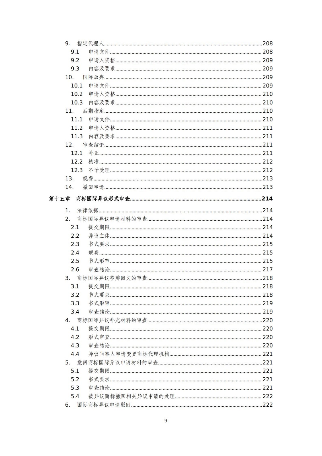 国知局：《商标审查审理标准（征求意见稿）》全文发布