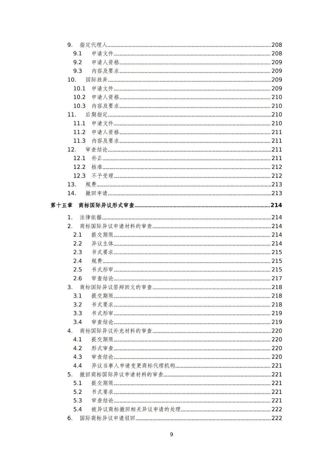 国知局：《商标审查审理标准（征求意见稿）》全文发布