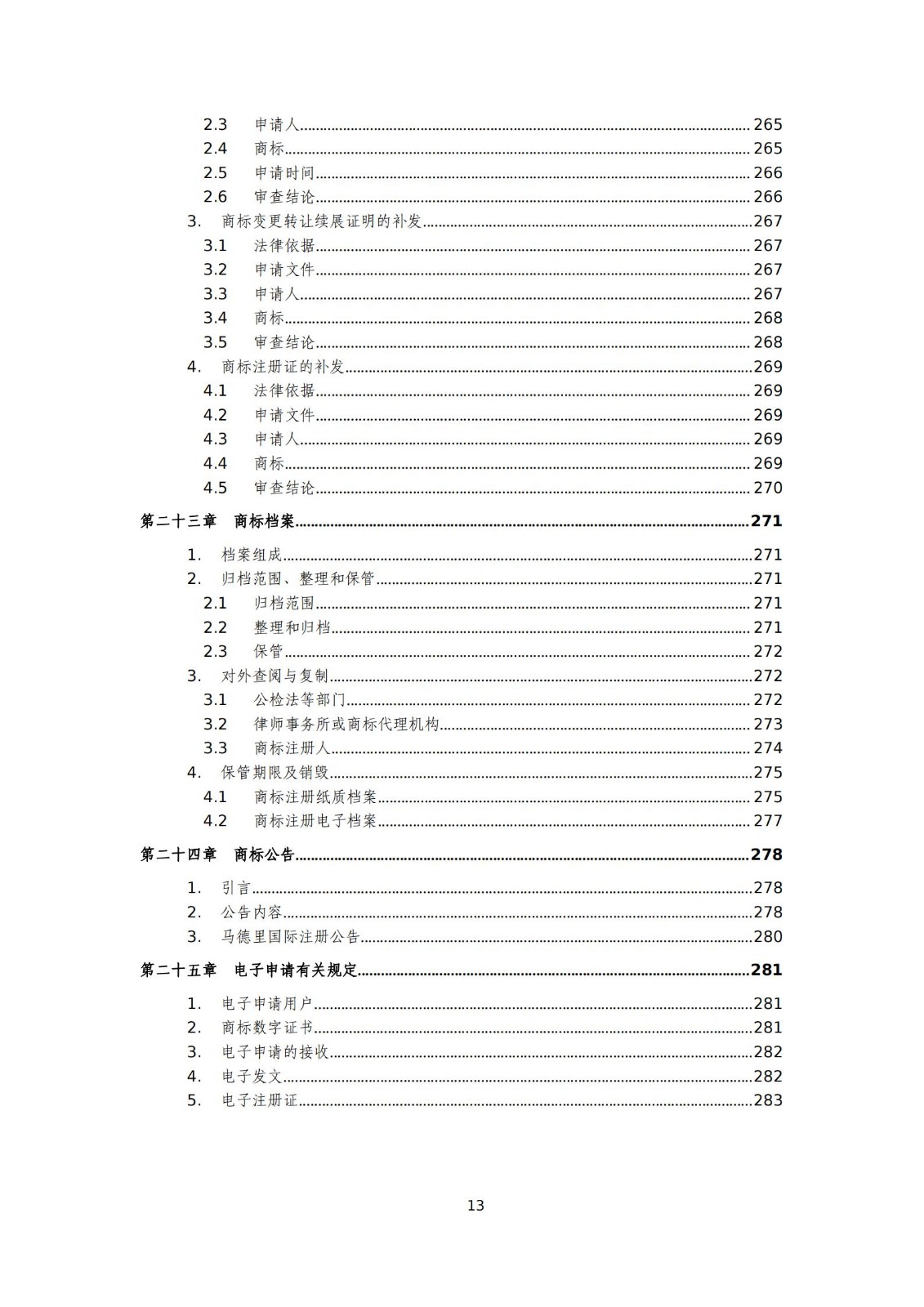 国知局：《商标审查审理标准（征求意见稿）》全文发布