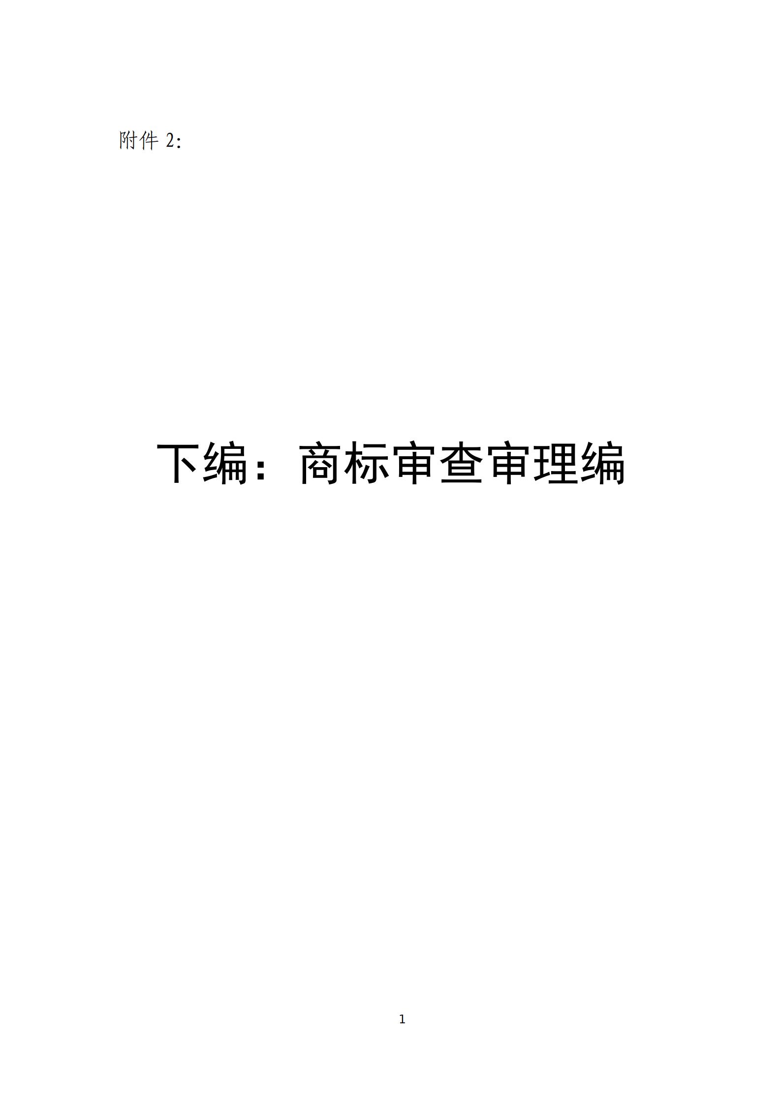 国知局：《商标审查审理标准（征求意见稿）》全文发布