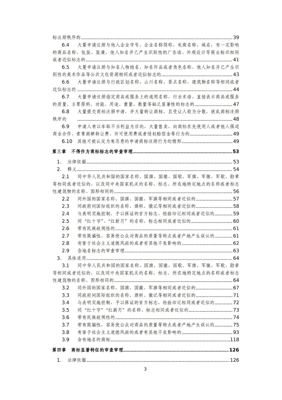 国知局：《商标审查审理标准（征求意见稿）》全文发布