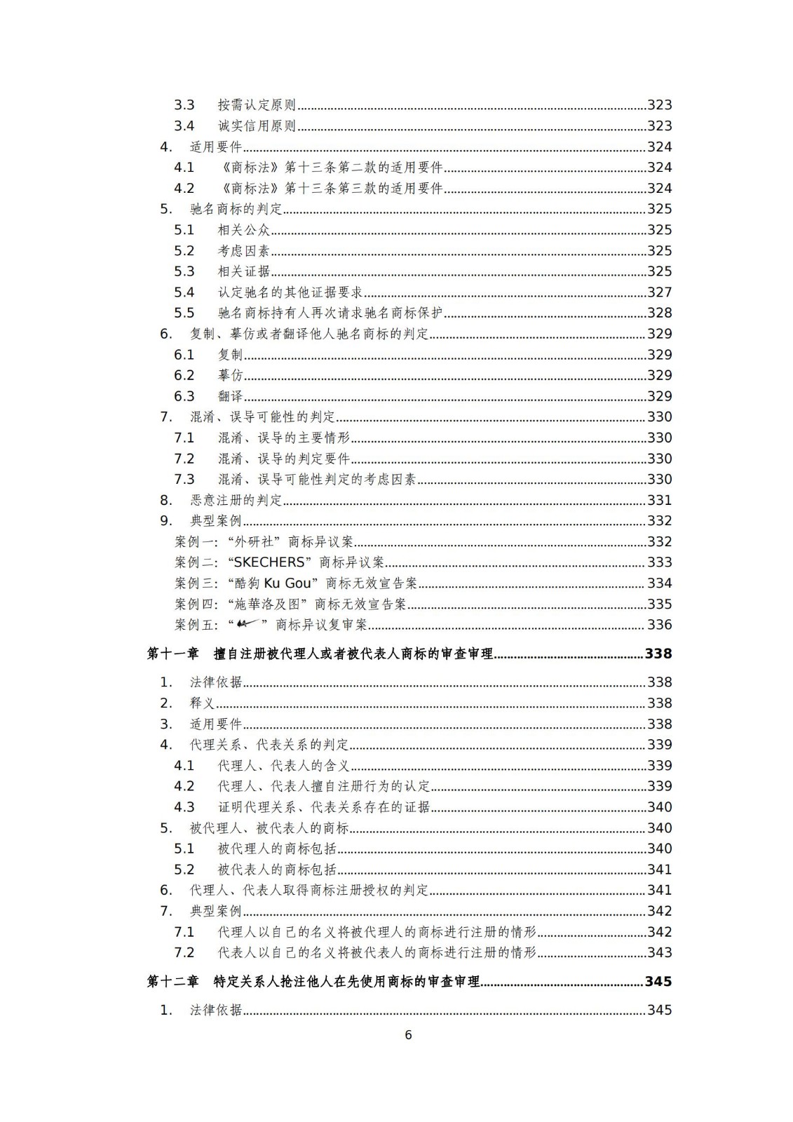 国知局：《商标审查审理标准（征求意见稿）》全文发布