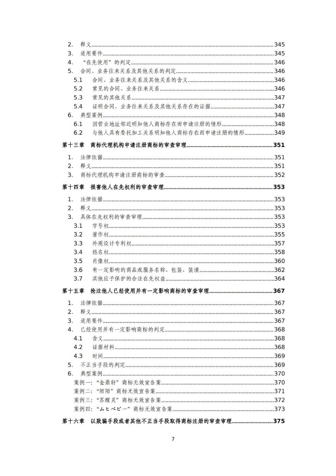 国知局：《商标审查审理标准（征求意见稿）》全文发布