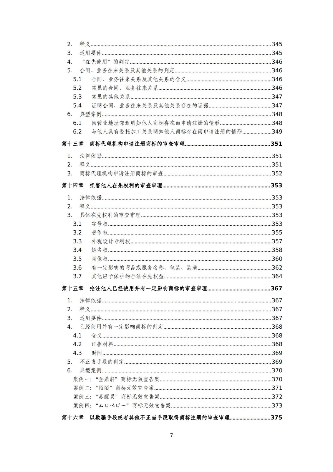 国知局：《商标审查审理标准（征求意见稿）》全文发布