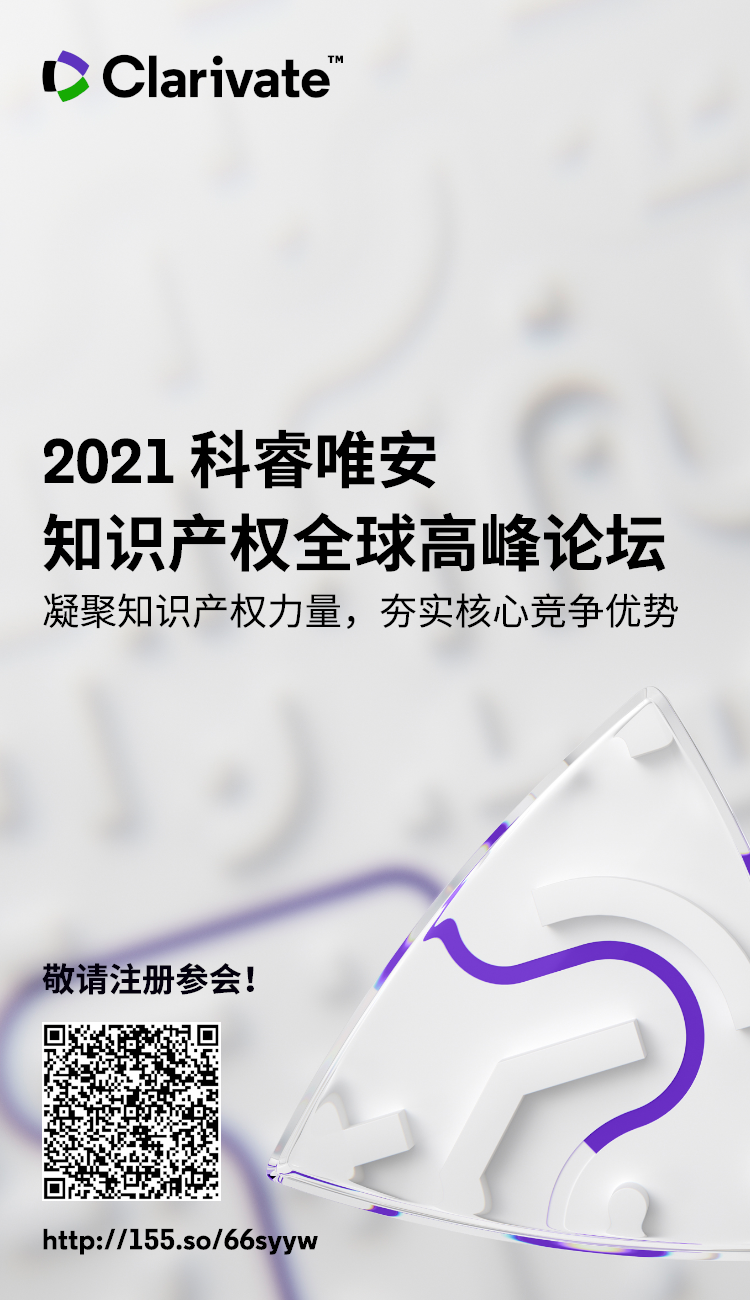 邀请函 | 2021科睿唯安知识产权全球高峰论坛