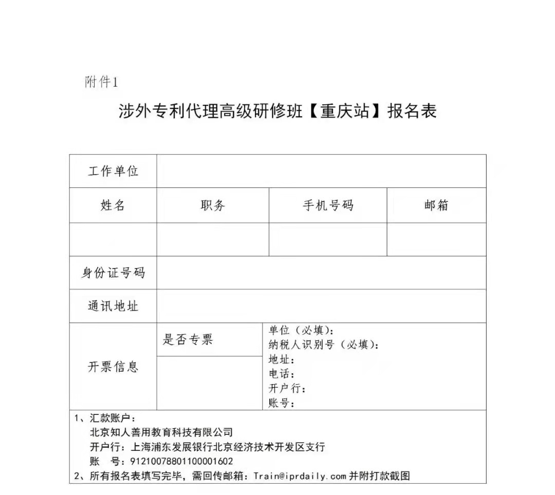 报名！2021年「涉外专利代理高级研修班【重庆站】」来啦！