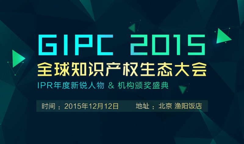 「GIPC2015全球知识产权生态大会」文章合集