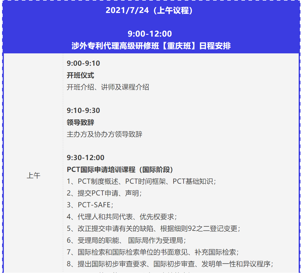 报名！2021年「涉外专利代理高级研修班【重庆站】」来啦！