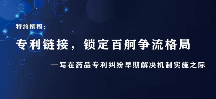 专利链接，锁定百舸争流格局—写在药品专利纠纷早期解决机制实施之际