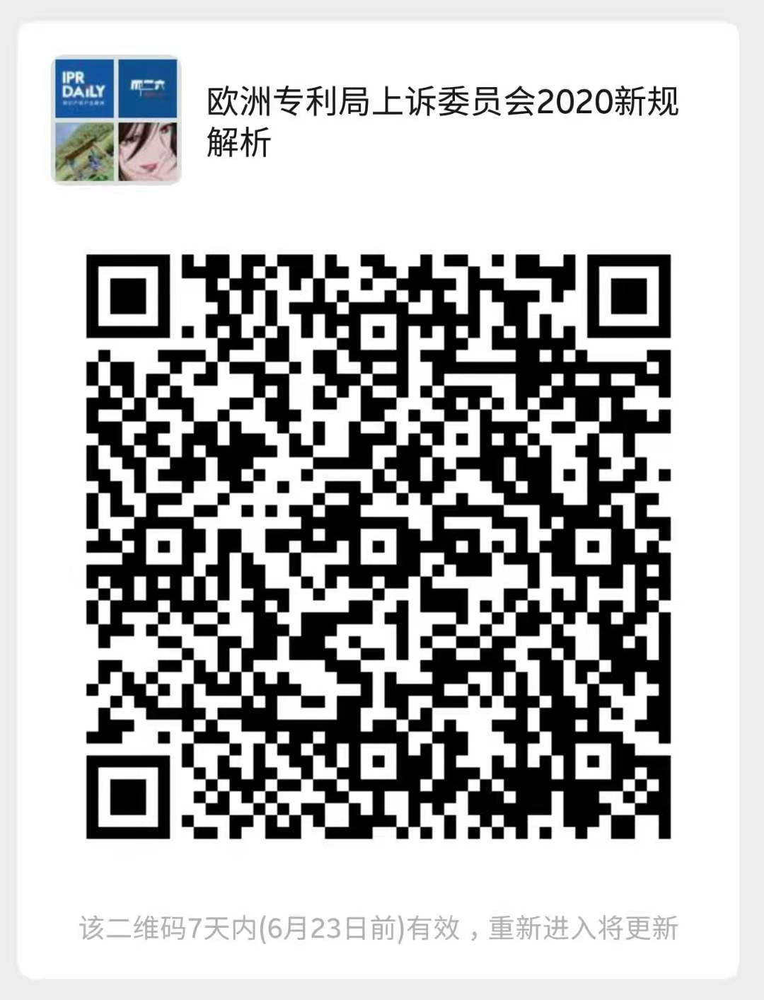 今晚20:00直播！欧洲专利上诉程序：欧洲专利局上诉委员会2020新规解析