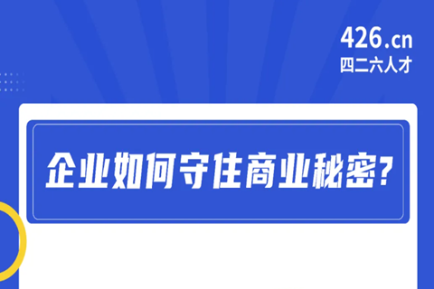 今晚20:00直播！企业如何守住商业秘密？