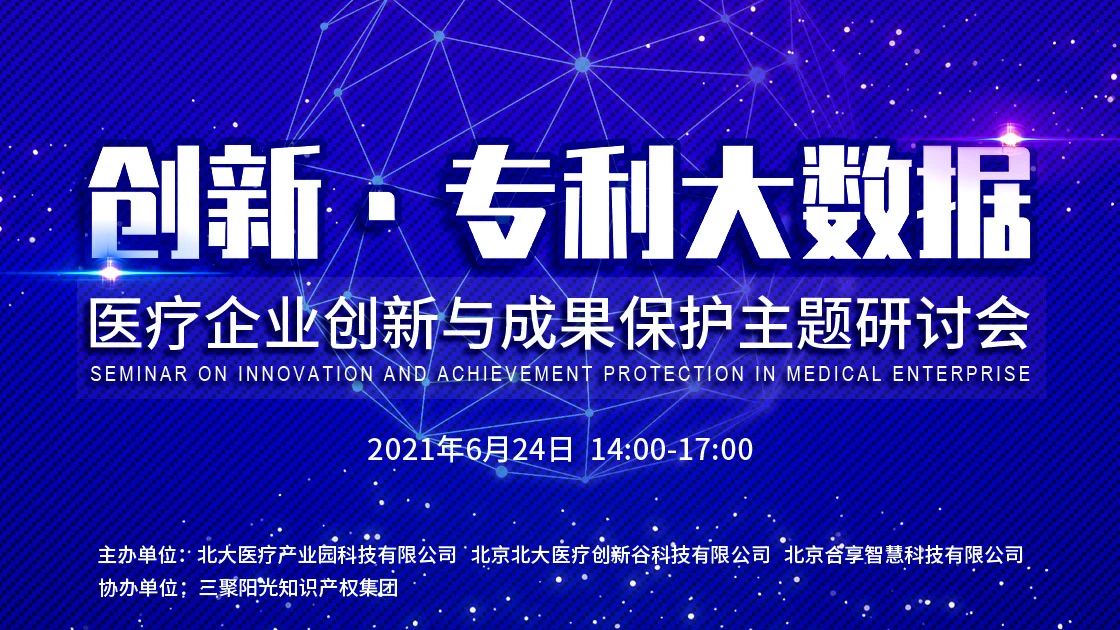 邀请函 | “创新•专利大数据”医疗企业创新与成果保护主题研讨会
