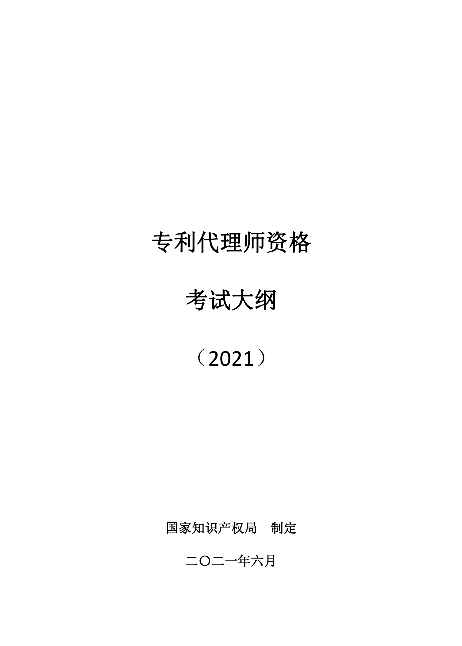 国知局：《2021年专利代理师资格考试大纲》全文发布！