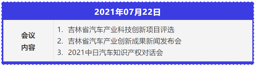 2021年中国汽车创新大会暨中国汽车​知识产权年会