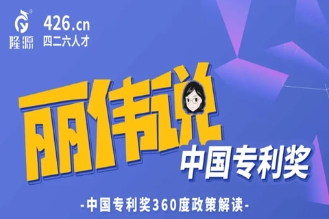 今天14:30直播！丽伟说专利奖-中国专利奖360度政策解读