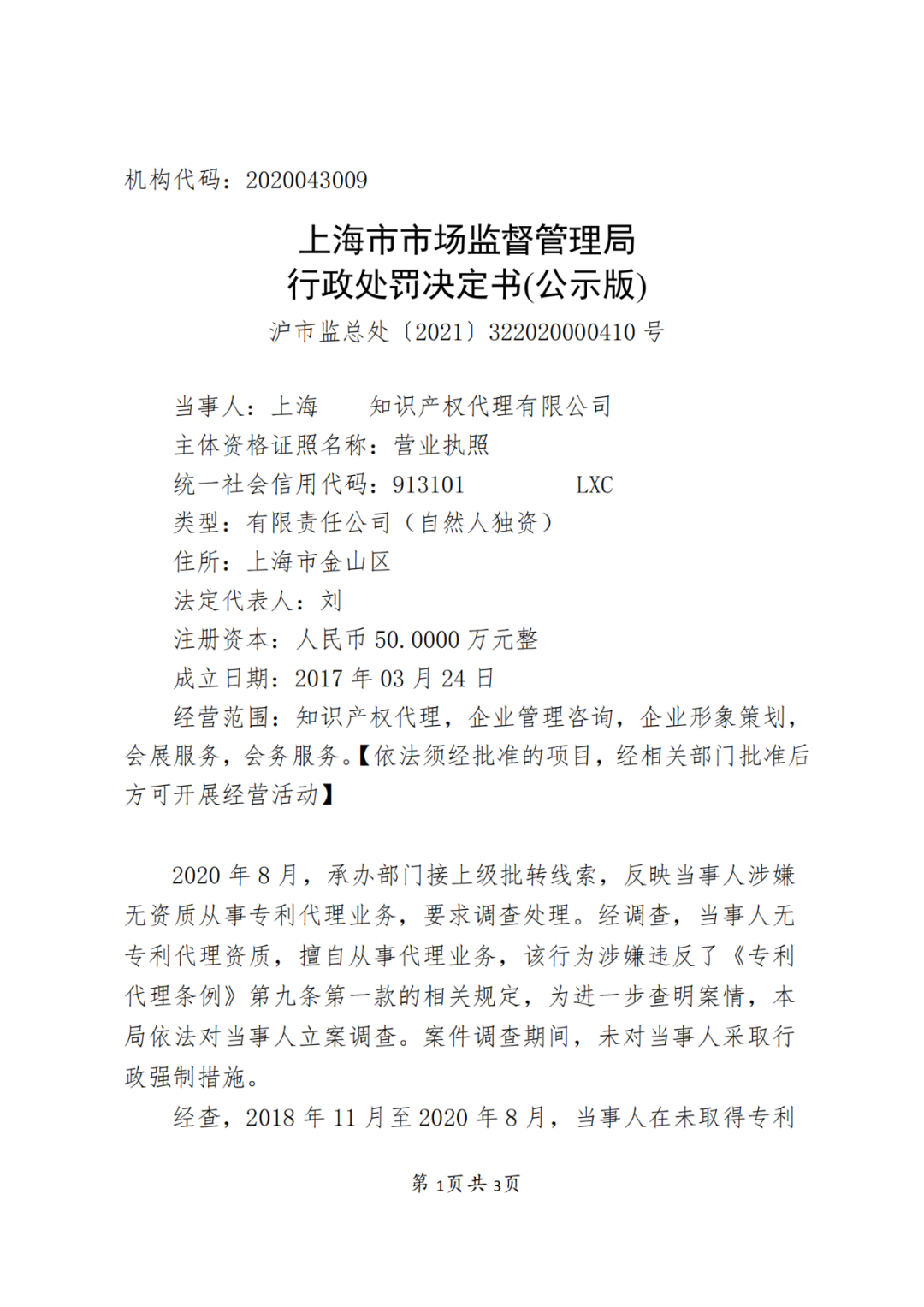 2.5 倍罚款！一代理机构因擅自开展专利代理业务被罚53万5