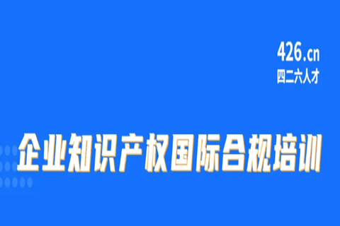 周五9:30直播！企业知识产权国际合规培训