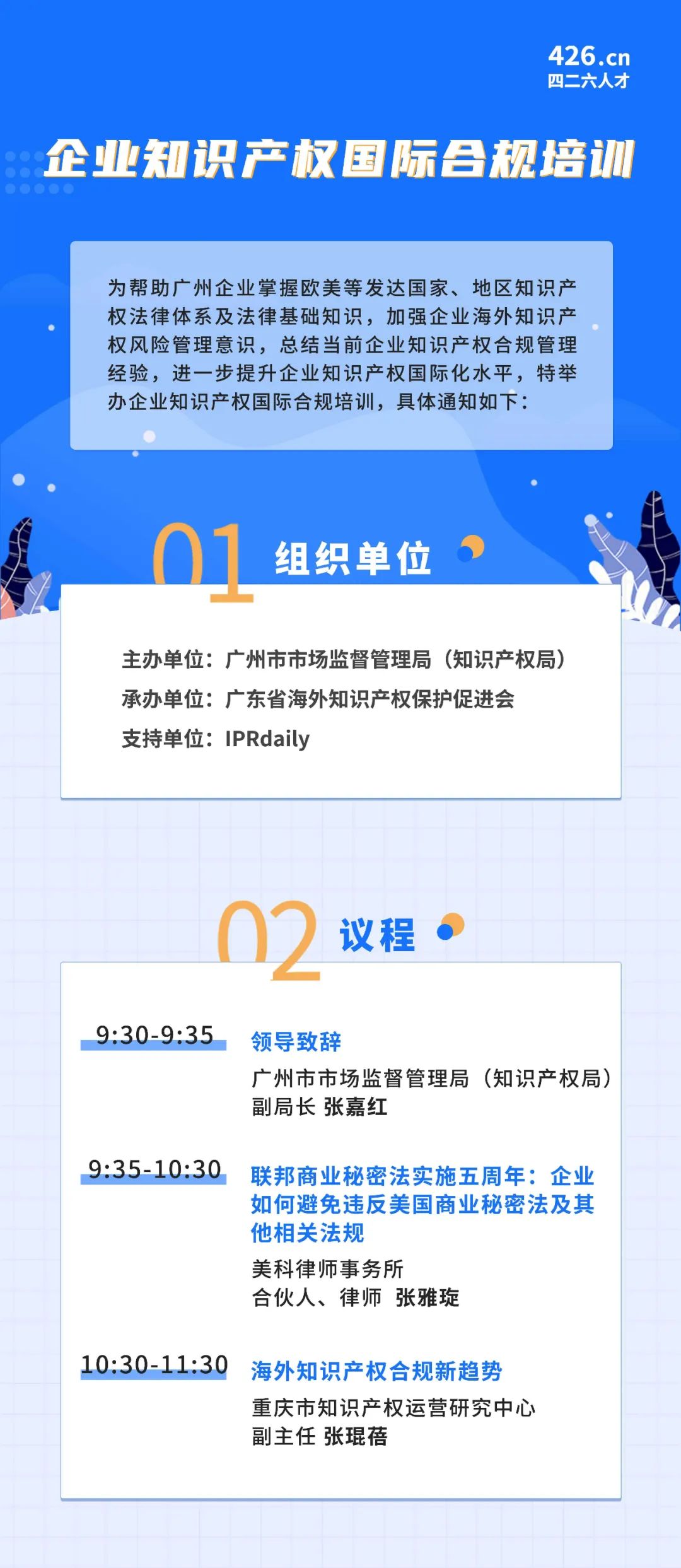 周五9:30直播！企业知识产权国际合规培训
