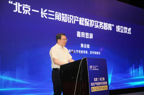 “北京-长三角知识产权保护实务智库”成立仪式暨首届论坛成功举办