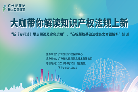 今天14:00直播！2021“广州IP保护”线上公益课堂——大咖带你解读知识产权法规上新