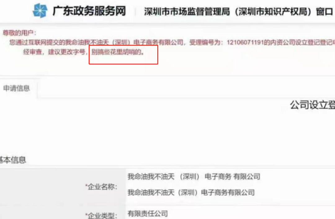 “我命油我不油天”商标被抢注！此前拟注册为公司名被驳回