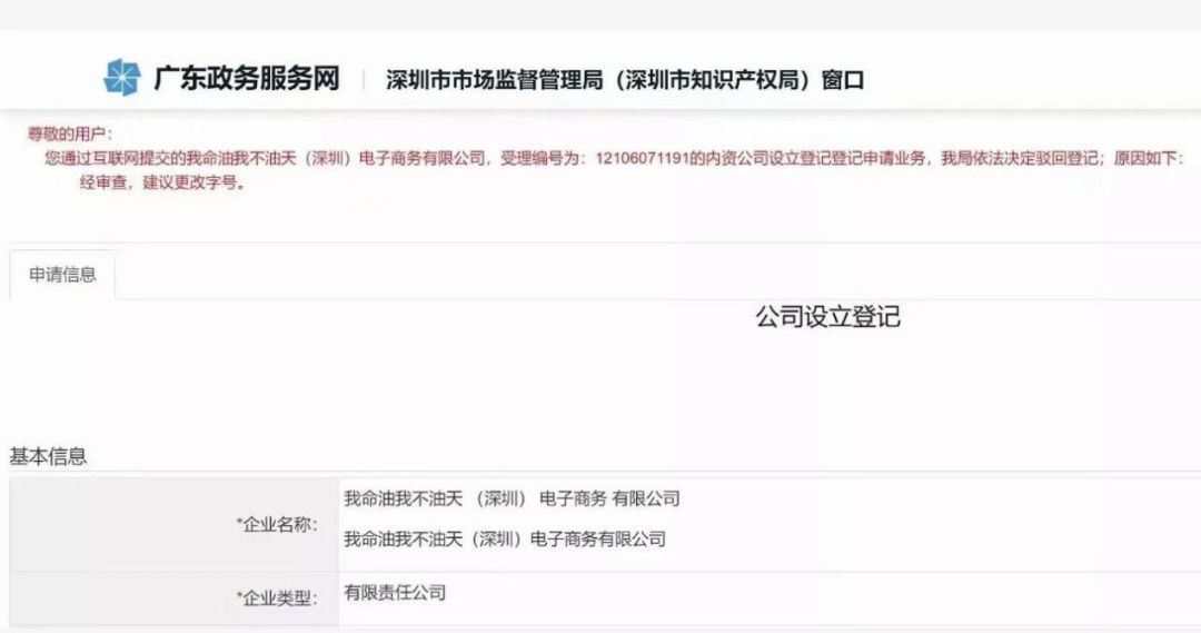 “我命油我不油天”商标被抢注！此前拟注册为公司名被驳回