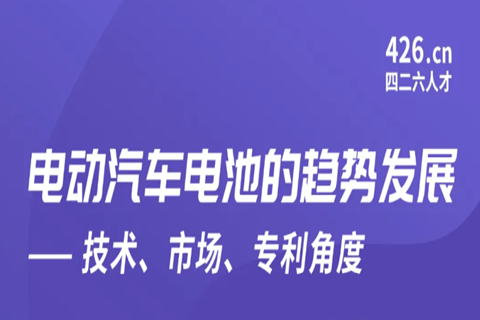 今晚20:00直播！电动汽车电池的趋势发展——技术、市场、专利角度