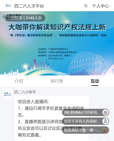 2021“广州IP保护”首期线上公益课堂成功举办！大咖带你解读知识产权法规上新