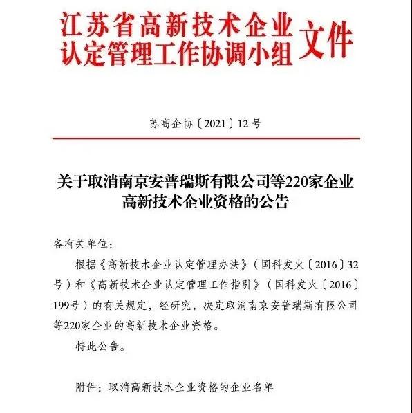 220家企业被取消高新技术企业资格，追缴其已享受的税收优惠！