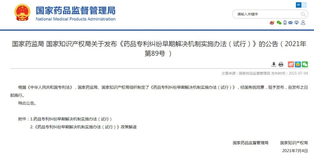 药监局 国知局：《药品专利纠纷早期解决机制实施办法（试行）》全文发布