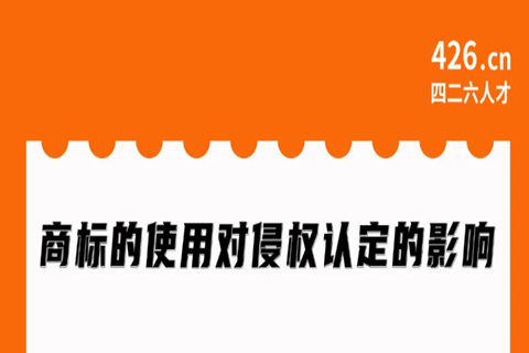 今晚20:00直播！商标的使用对侵权认定的影响