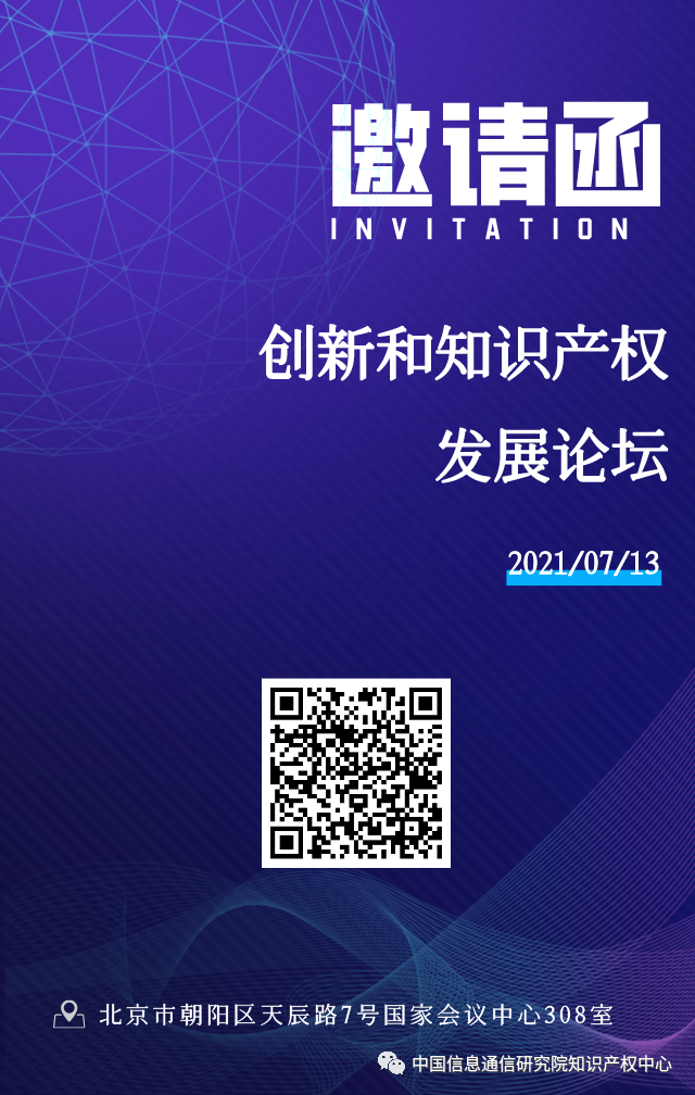 2021中国互联网大会创新和知识产权发展论坛全新议程发布