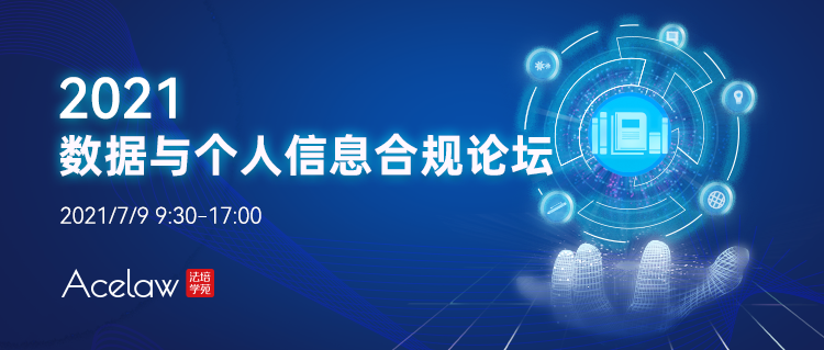 议程更新 | 30+业界贤达齐聚2021数据与个人信息合规论坛