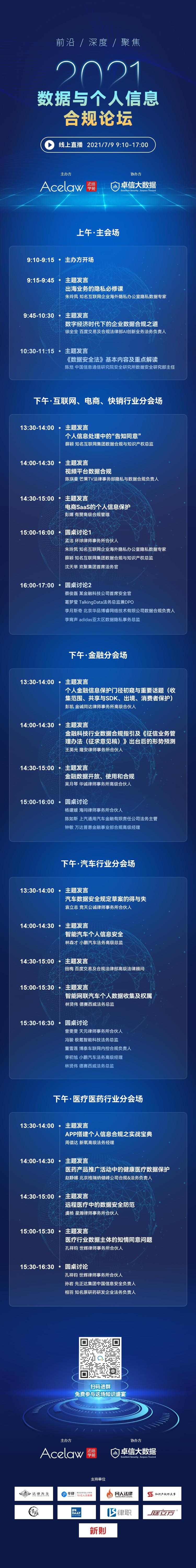 议程更新 | 30+业界贤达齐聚2021数据与个人信息合规论坛