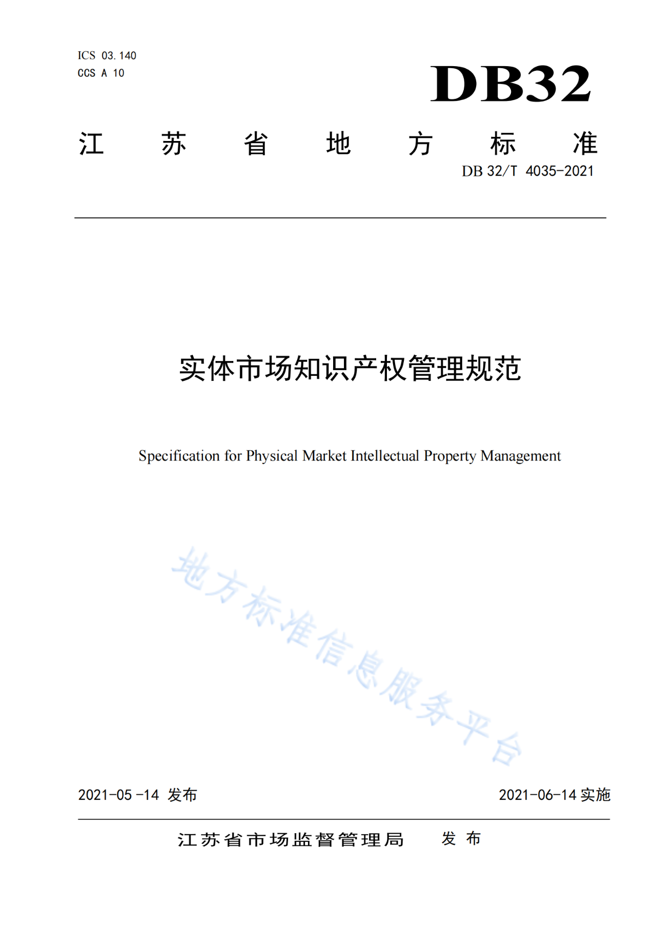 《实体市场知识产权管理规范》地方标准于2021.6.14实施