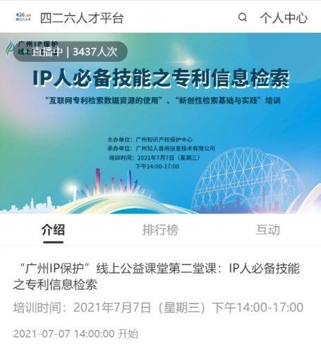 2021“广州IP保护”线上公益课堂——IP人必备技能之专利信息检索成功举办！