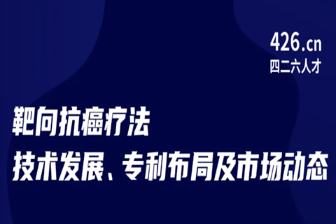 今晚20:00直播！靶向抗癌疗法技术发展、专利布局及市场动态