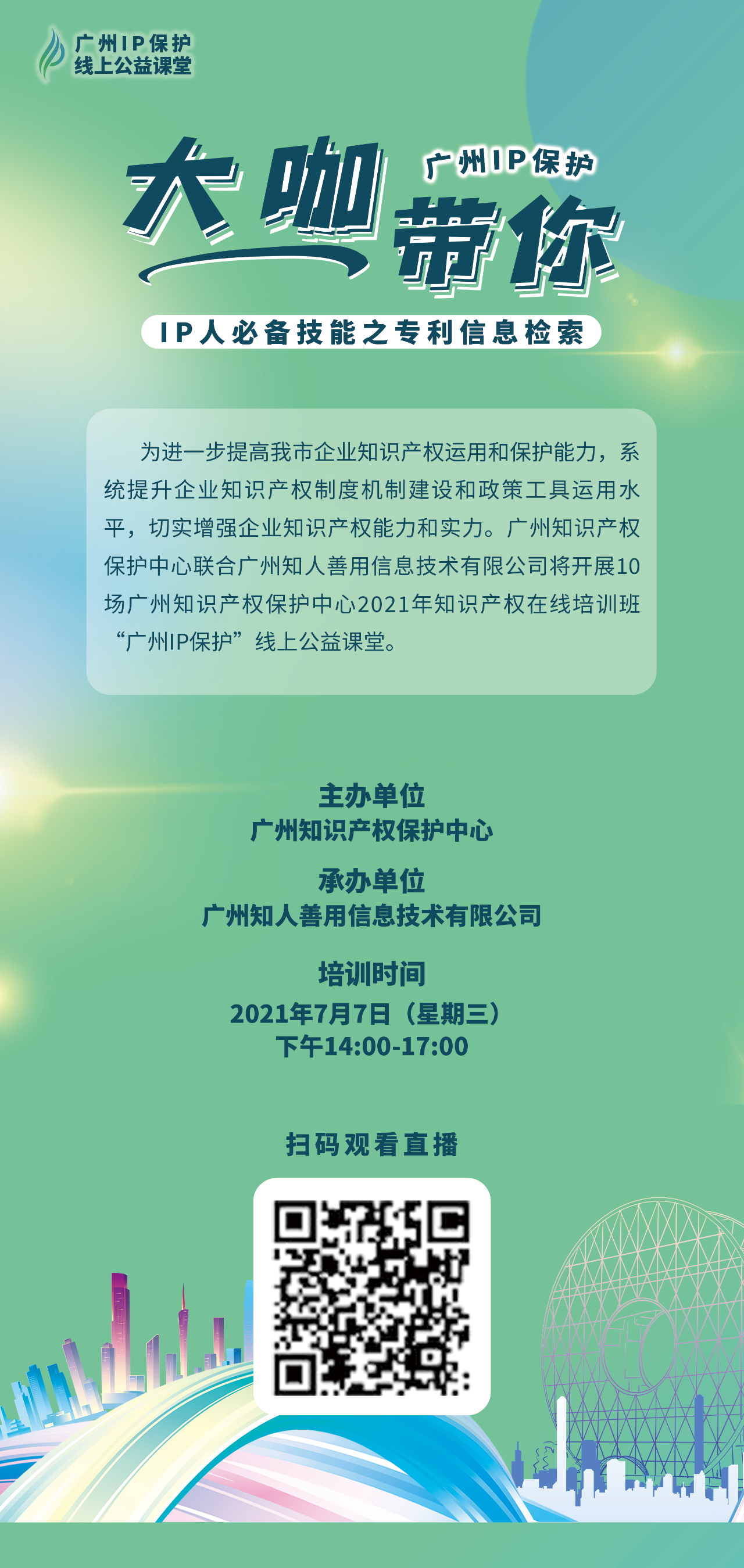 今天14:00直播！2021“广州IP保护”线上公益课堂——IP人必备技能之专利信息检索