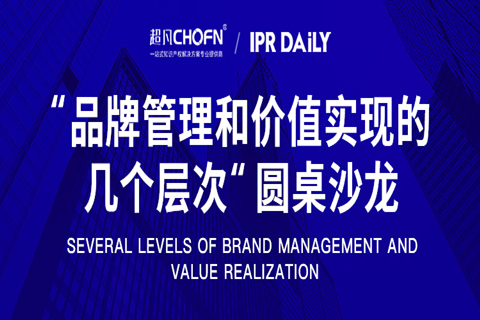 北京站 | 商标管理能力提升：「品牌管理和价值实现的几个层次」圆桌沙龙