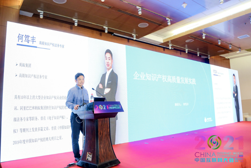 2021中国互联网大会 | 创新和知识产权发展论坛在京举办