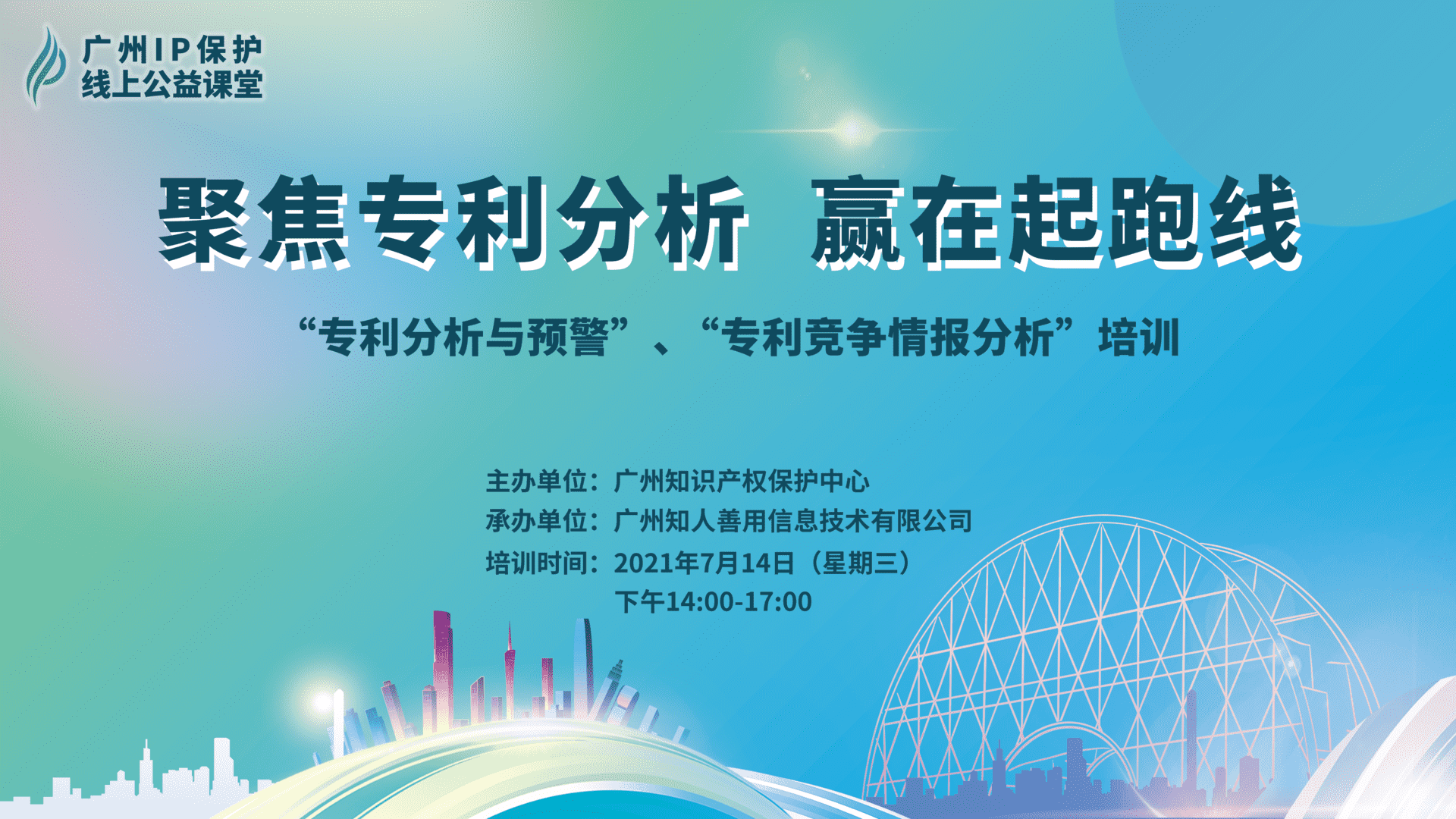 2021“广州IP保护”线上公益课堂——聚焦专利分析，赢在起跑线成功举办！