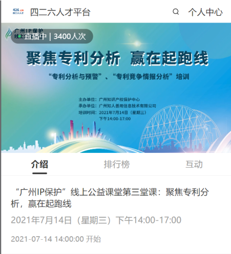 2021“广州IP保护”线上公益课堂——聚焦专利分析，赢在起跑线成功举办！