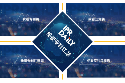 IPRdaily线上作者沙龙活动（专利江湖篇）回顾