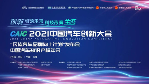 2021年中国汽车创新大会即将开始！