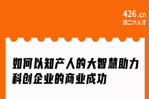 周二20:00直播！如何以知产人的大智慧助力科创企业的商业成功