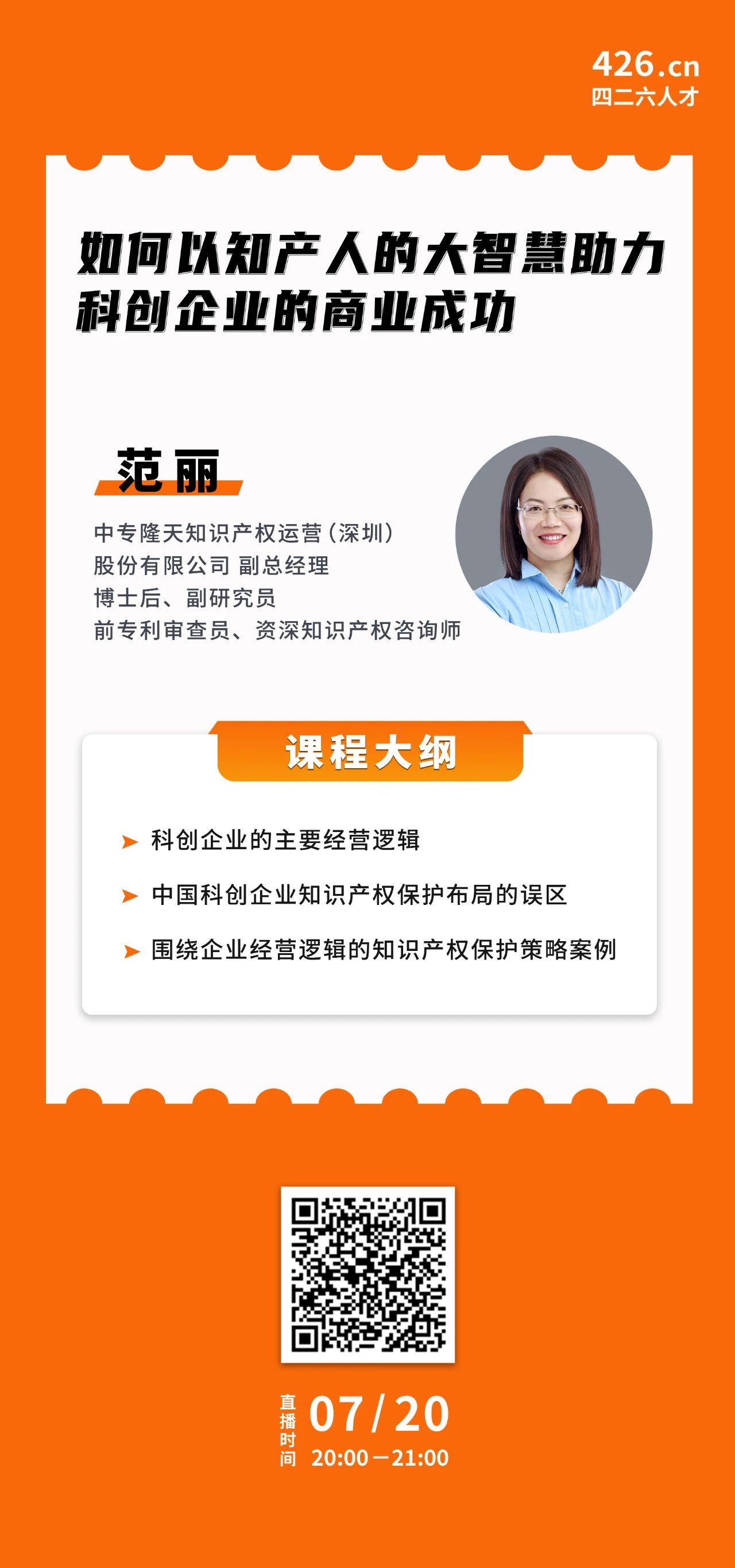 周二20:00直播！如何以知产人的大智慧助力科创企业的商业成功