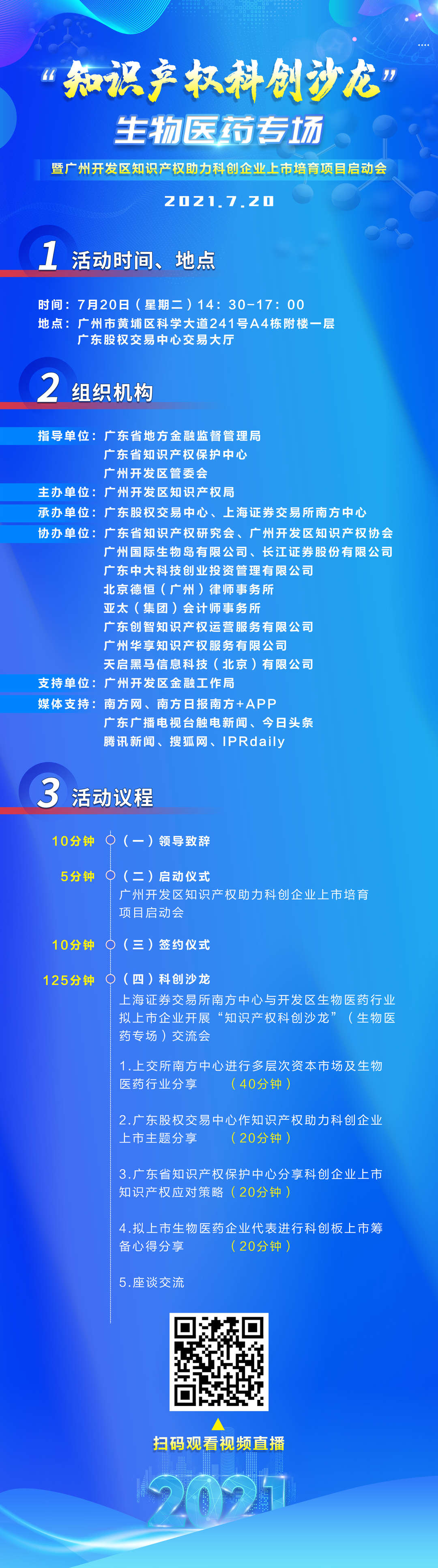 周二14：30直播！“知识产权科创沙龙”生物医药专场暨广州开发区知识产权助力科创企业上市培育项目启动会