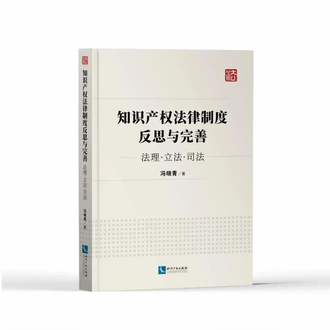 赠书活动（五） | 《知识产权法律制度反思与完善——法理·立法·司法》