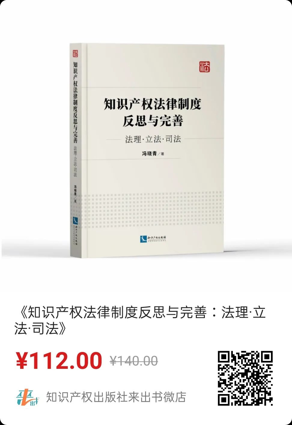 赠书活动（五） | 《知识产权法律制度反思与完善——法理·立法·司法》