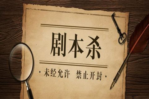 剧本杀的剧本困局：宣发、变现，IP主的生意经